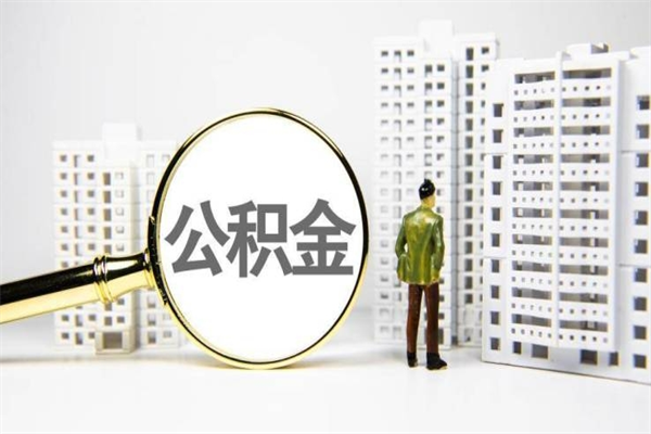 辽阳公积金提取出来有什么影响吗（公积金提取后有影响吗）
