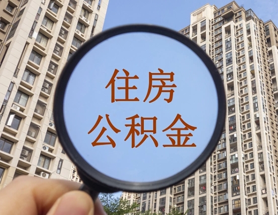辽阳缺钱怎么把公积金提取出来（没钱怎么取公积金）