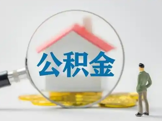辽阳公积金怎么退出来在哪里退（公积金怎么退款申请流程）