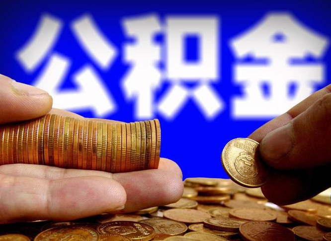 辽阳公积金一次取多少（公积金一次最多取多少钱）
